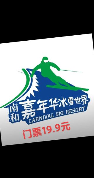 2015冰雪嘉年华门票价格_有哪些好玩的项目