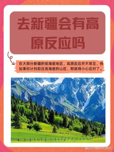 新疆有高原反应吗_去新疆如何预防高反