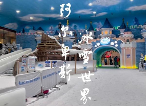 深圳室内冰雪主题乐园门票价格_游玩攻略