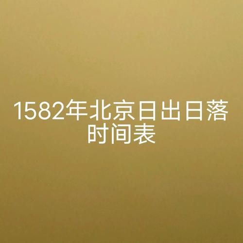 北京日出时间_北京几点天亮