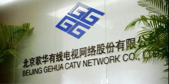 北京歌华有线客服电话是多少_如何办理宽带新装