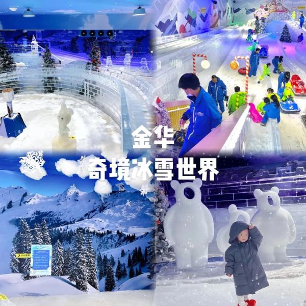 浙江金华冰雪世界门票价格_浙江金华冰雪世界好玩吗