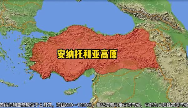 土耳其高原在哪里_土耳其高原气候特点