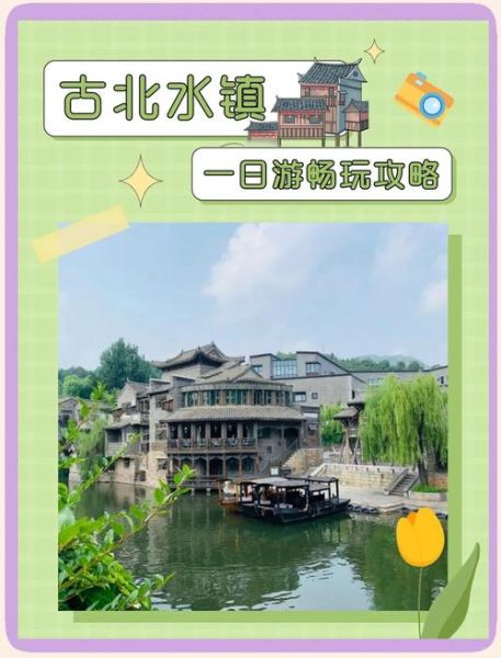 北京古北水镇好玩吗_古北水镇一日游攻略