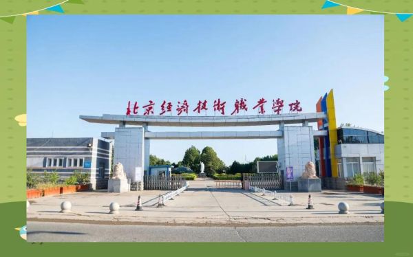 北京经济技术职业学院怎么样_北京经济技术职业学院专业有哪些