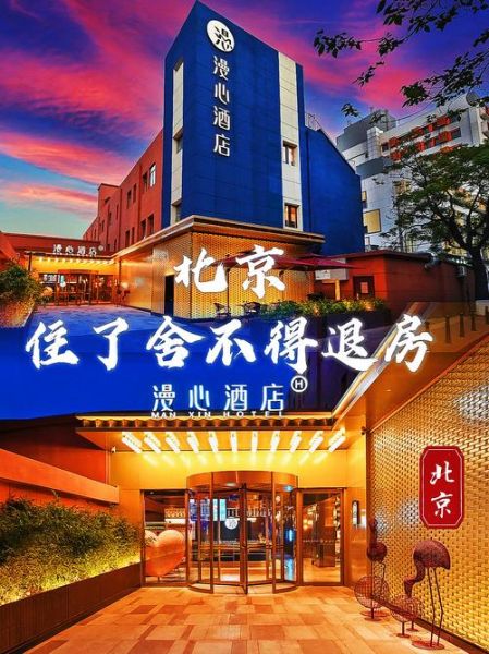 北京漫心酒店怎么样_北京漫心酒店价格