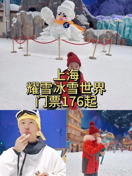 上海冰雪梦幻乐园门票价格_营业时间
