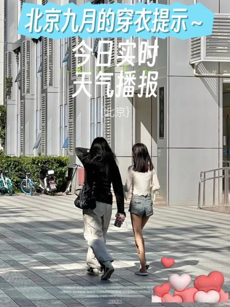 北京九月天气怎么样_北京九月穿什么衣服合适