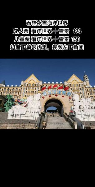 石林冰雪海洋公园门票多少钱_有什么好玩的