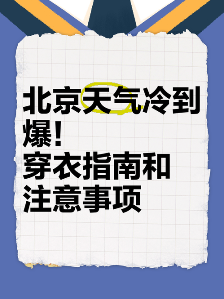 北京十五天天气预报_北京未来两周穿衣指南