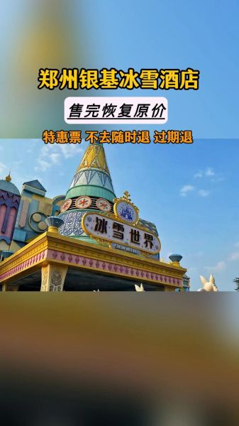 郑州冰雪城堡在哪_门票价格多少钱