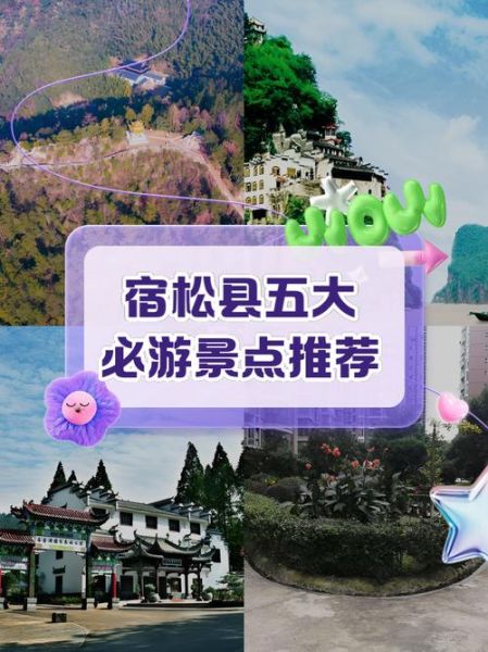 宿松高原在哪里_宿松高原旅游攻略