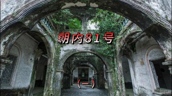 北京四大凶宅有哪些_真实闹鬼事件