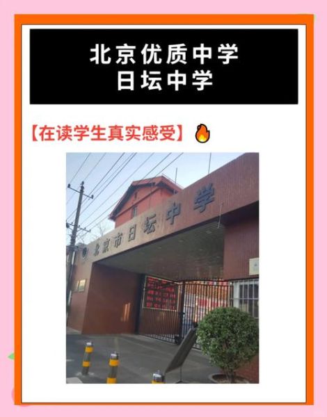 北京日坛中学怎么样_北京日坛中学招生条件