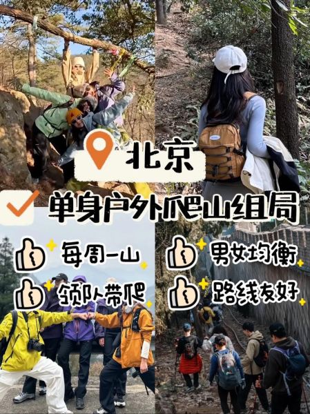 北京户外活动群怎么加入_北京周末爬山群推荐