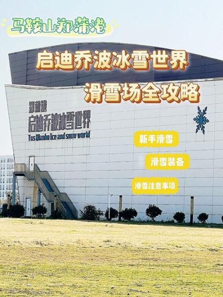 乔波冰雪世界马鞍山门票多少钱_怎么去最方便