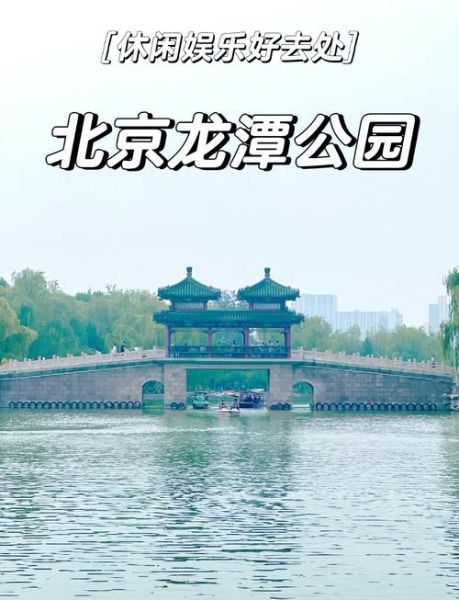 北京龙潭公园门票价格_北京龙潭公园游玩攻略