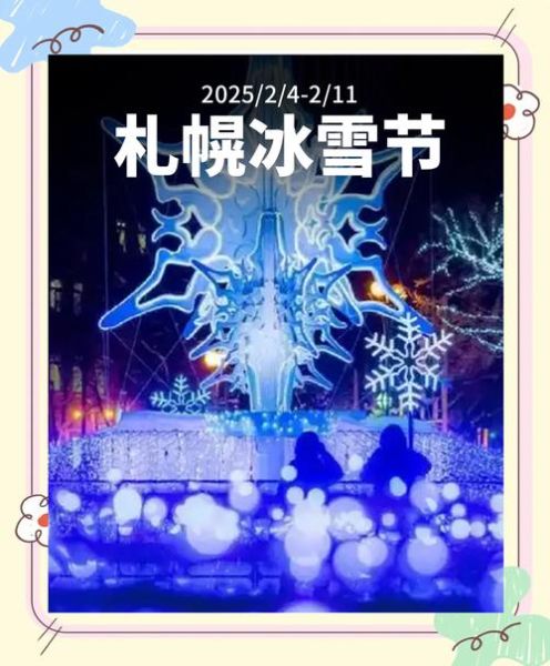 札幌冰雪节什么时候去_札幌冰雪节门票多少钱