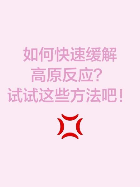 怎么测试自己有没有高原反应_高原反应自测方法