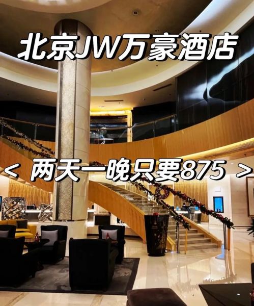 北京最贵酒店多少钱一晚_住一晚值不值