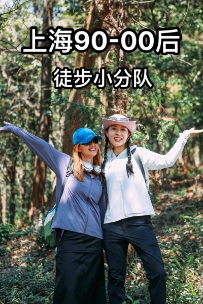 上海户外徒步俱乐部哪家好_新手如何加入