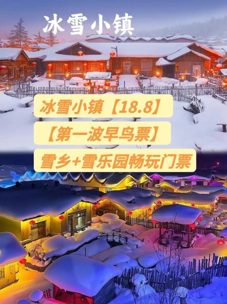 极地雪乡冰雪乐园门票多少钱_极地雪乡冰雪乐园有什么好玩的
