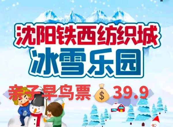 铁西冰雪门票价格_铁西冰雪什么时候开放