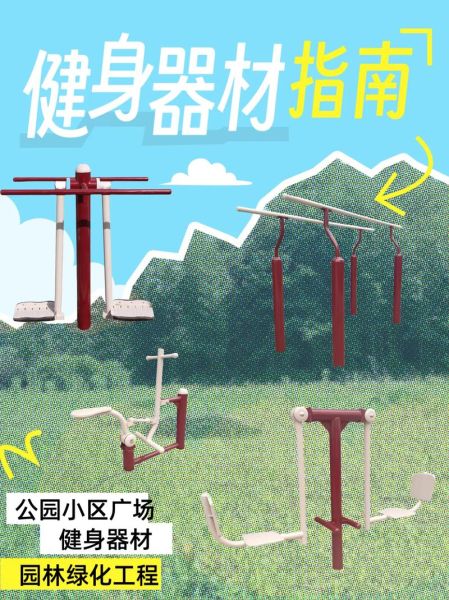 户外健身器材怎么选_家用与便携哪个更好