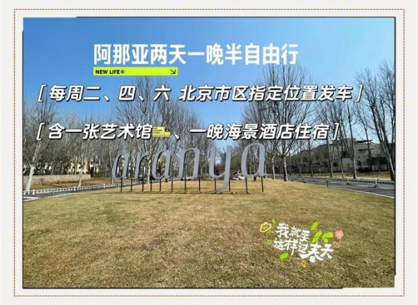 北京到阿那亚怎么走_北京到阿那亚自驾多久