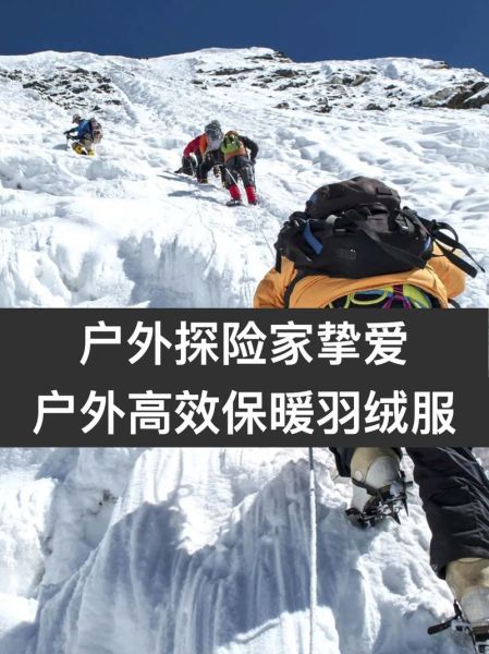 户外运动羽绒服怎么选_户外羽绒服保暖原理