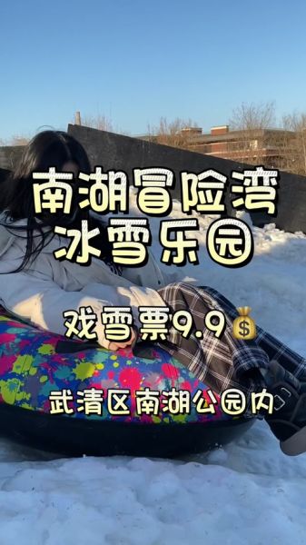 武清南湖冰雪门票多少钱_武清南湖冰雪开放时间