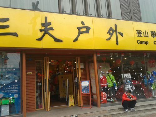 北京三夫户外旗舰店在哪里_营业时间几点到几点