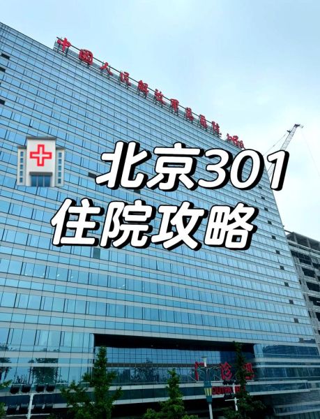 北京301医院怎么样_北京301医院看病难不难