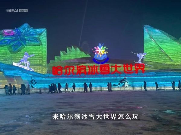 自贡哈尔滨冰雪嘉年华门票价格_游玩攻略