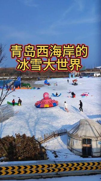 青岛冰雪季去哪玩_青岛冰雪季门票多少钱