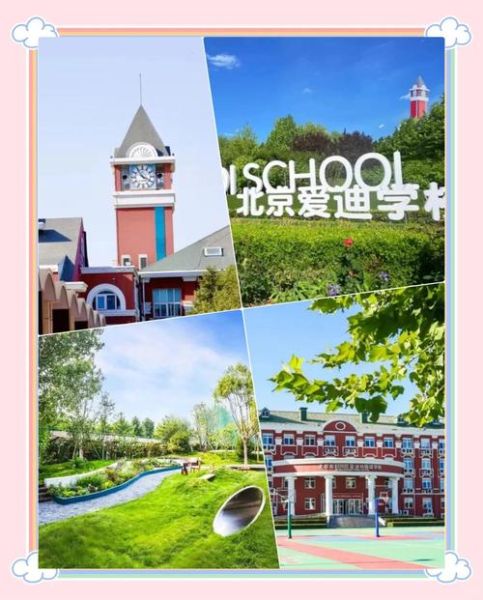 北京爱迪国际学校地址_怎么去最方便