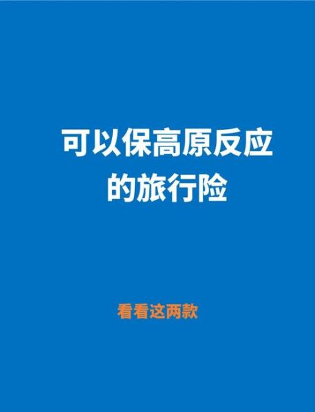 高原意外险有必要买吗_高原意外险多少钱