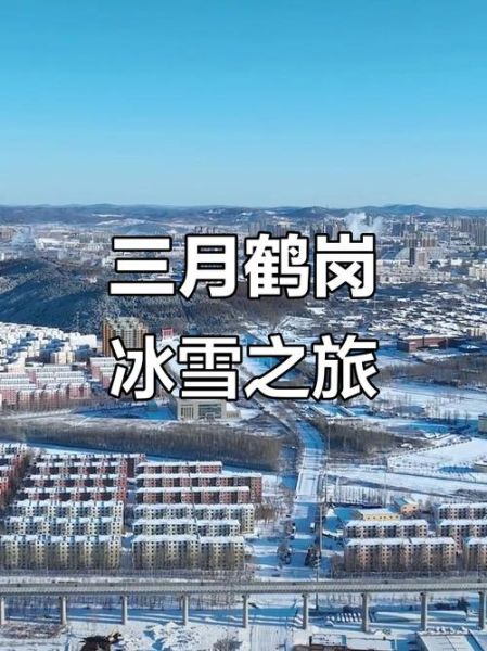 鹤岗冰雪旅游攻略_鹤岗冬天必玩景点有哪些