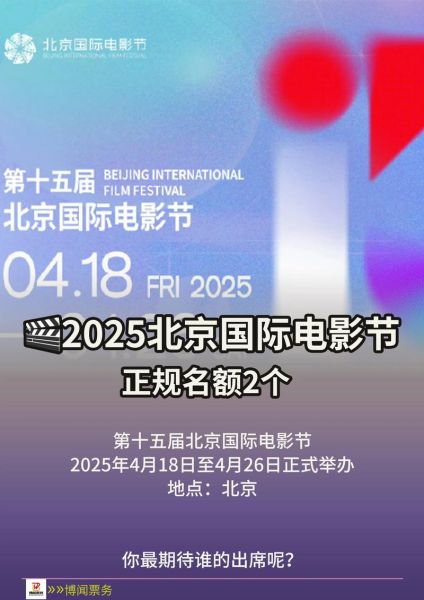 北京国际电影节门票怎么买_北京国际电影节官网在哪