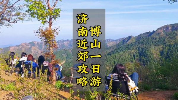 博山山水户外俱乐部怎么样_周末去哪爬山