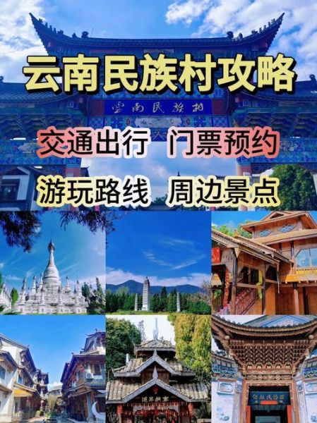 云南民族村值得去吗_高原的呼唤演出时间
