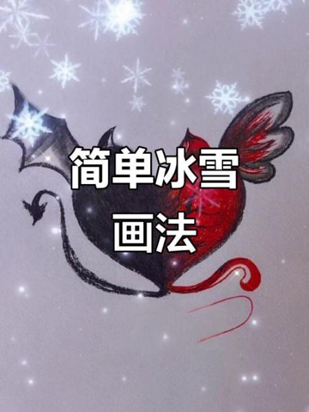 冰雪草怎么画_冰雪草简笔画步骤