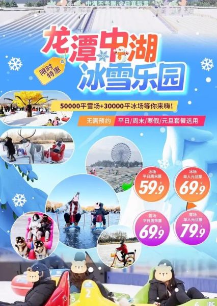 北京龙潭冰雪嘉年华门票价格_开放时间