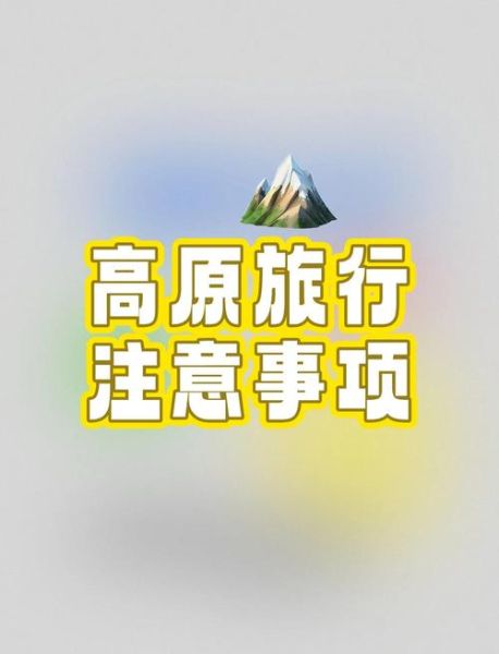 咽炎可以去高原吗_高原旅行注意事项