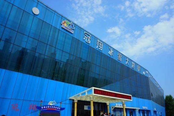 抚顺冠翔冰雪大世界电话多少_营业时间几点到几点