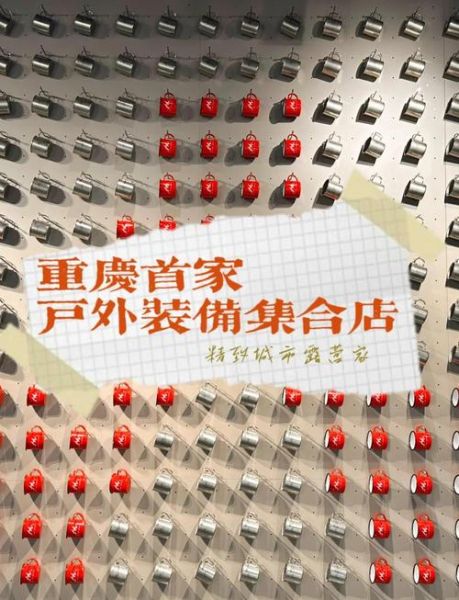 重庆户外品牌商场有哪些_重庆户外品牌商场哪里便宜