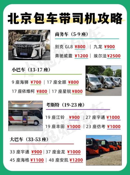 北京包车带司机哪个平台靠谱_北京包车带司机价格怎么算