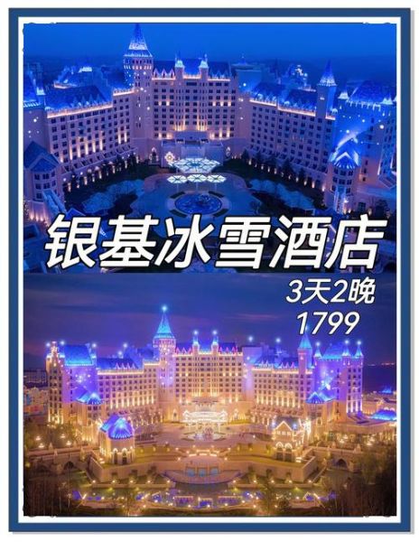 郑州银基冰雪酒店怎么样_亲子房价格