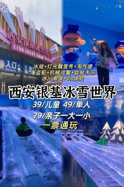 西安冰雪大世界好玩吗_门票价格多少钱