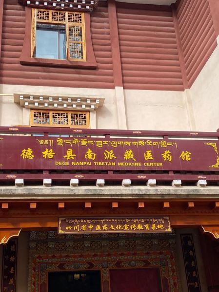 高原红藏药馆怎么样_高原红藏药馆是真的吗